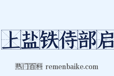 上盐铁侍部启是什么意思的图片